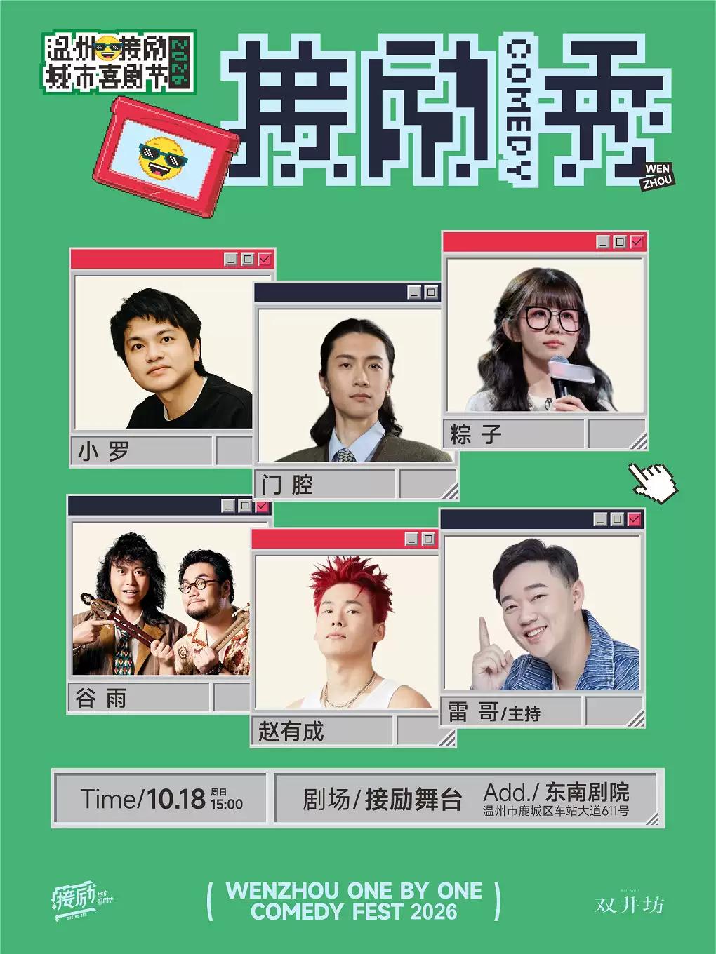小罗+门腔+粽子+谷雨+赵有成+雷哥温州站