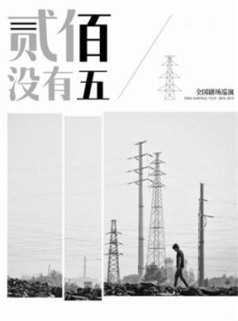 贰佰2018“贰佰没有五”全国巡回演唱会-成都站