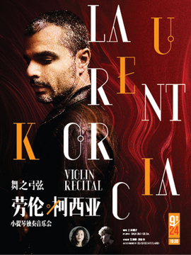 舞动弓弦--劳伦·柯西亚小提琴独奏音乐会