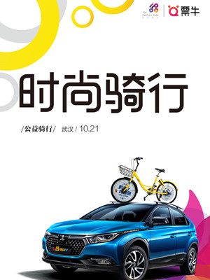 The Fashion Ride时尚骑行“敢真由我”