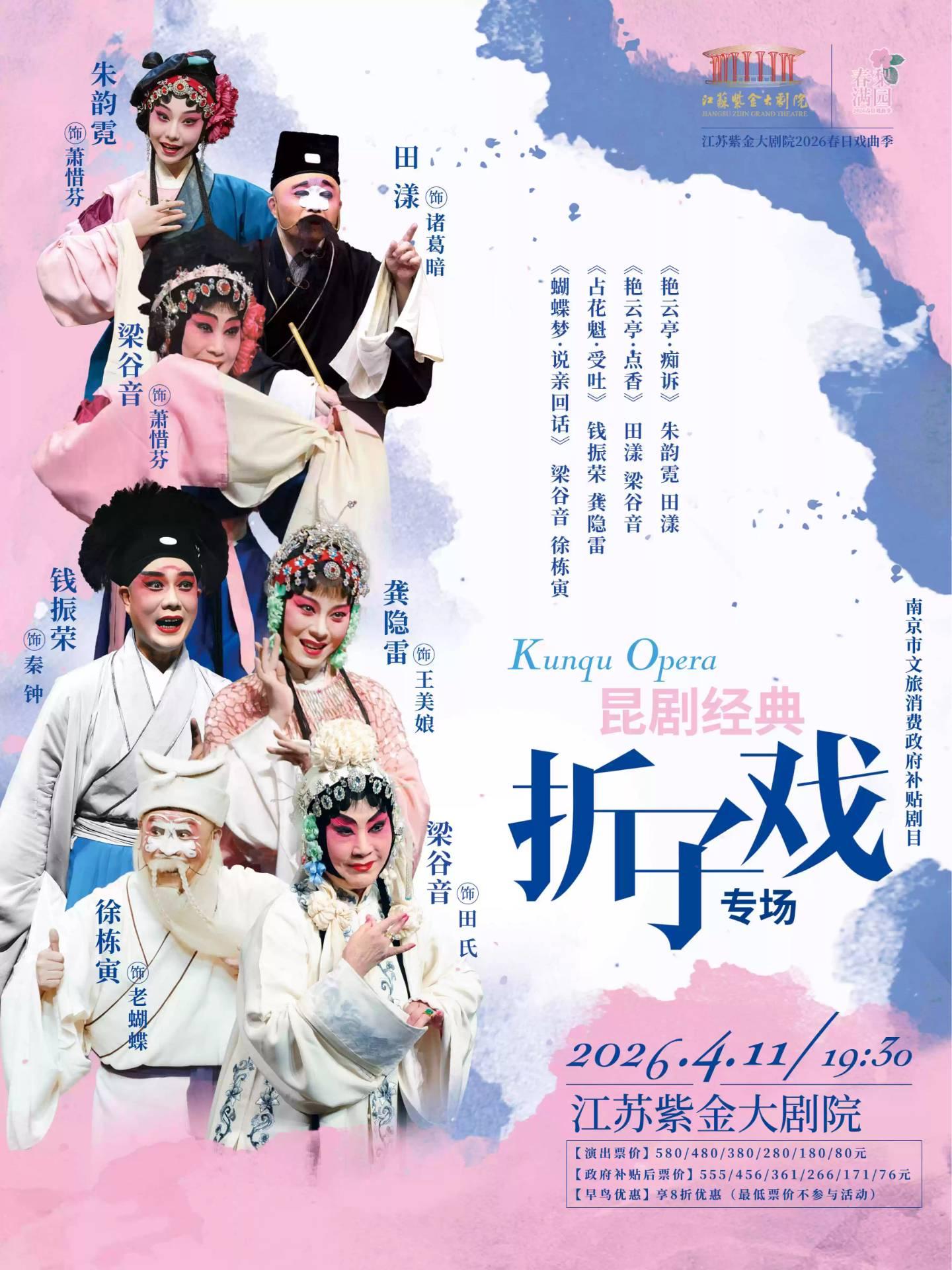 《昆剧经典折子戏专场》「春满梨园」南京站