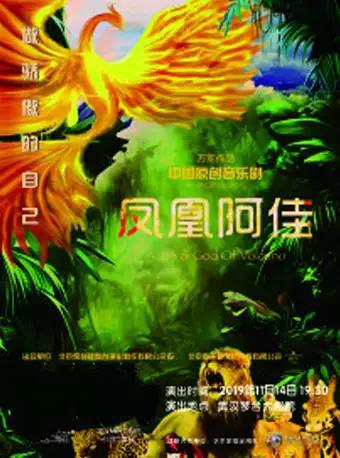 家庭亲子音乐剧《凤凰阿佳》武汉站