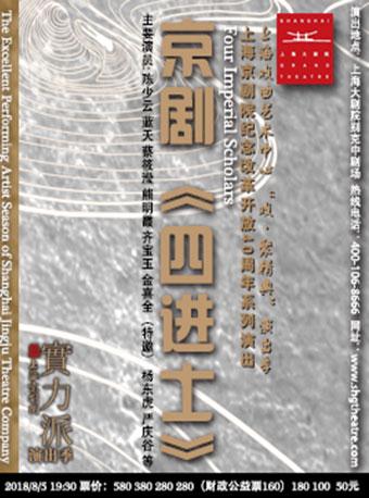 上海戏曲艺术中心“戏•聚精典”演出季 上海京剧院纪念改革开放40周年系列演出 上海京剧院实力派演出季:京剧《四进士》