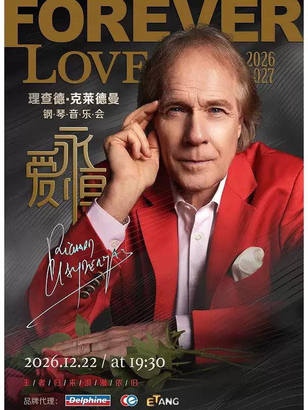 爱&middot;永恒一理查德&middot;克莱德曼2027新年钢琴音乐会泉州站