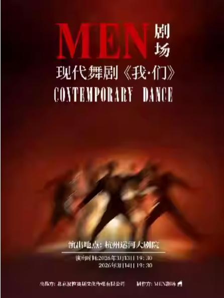 现代舞剧《我&middot;们》杭州站