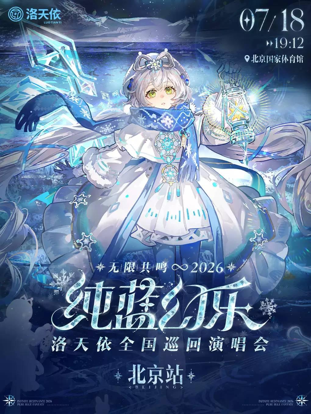 洛天依演唱会北京站