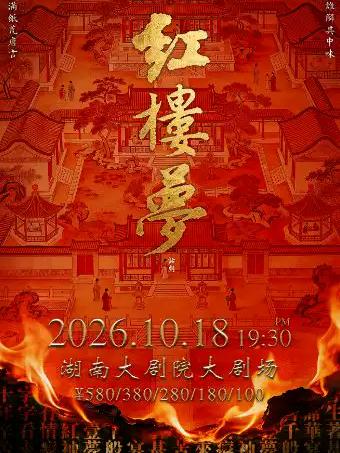 古典新绎话剧《红楼梦》长沙站