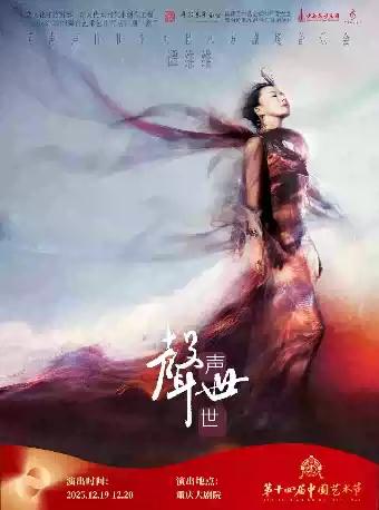 谭维维《声声世世》风起八方音乐会 重庆站