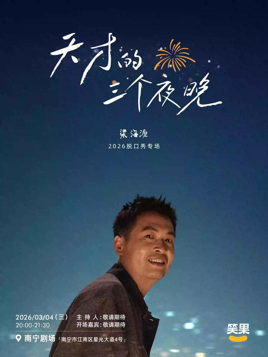 梁海源脱口秀专场《天才的三个夜晚》南宁站