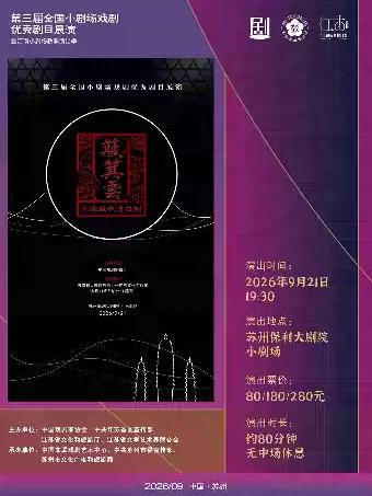 白剧《簸箕云》苏州站