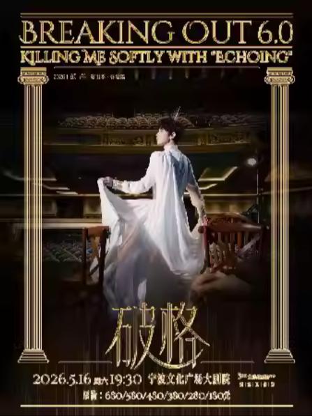 张泽个人音乐会《破格6.0》宁波站