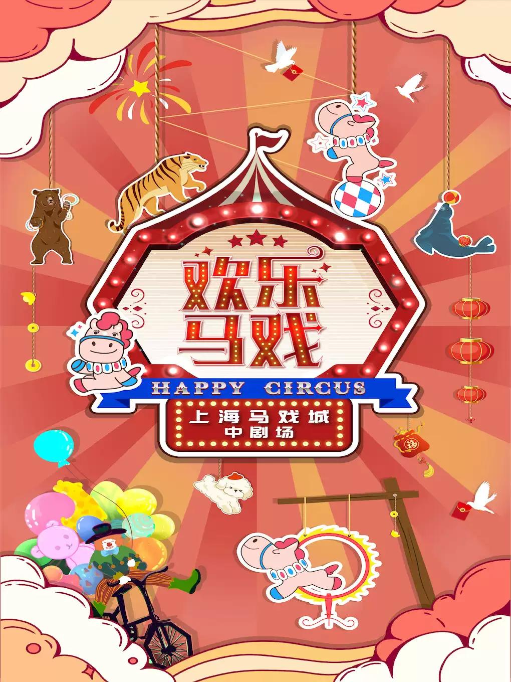 经典亲子大马戏《欢乐马戏》上海站
