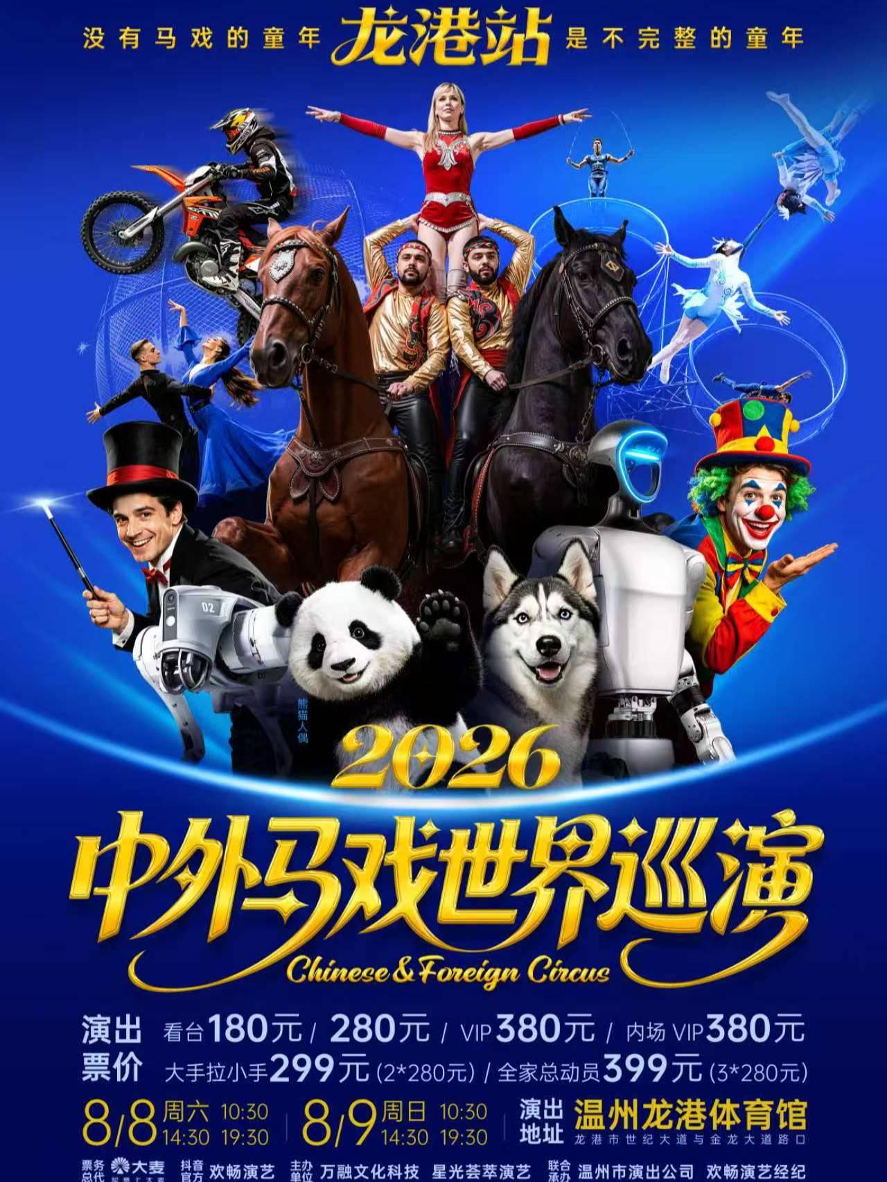 中外马戏2026巡演 龙港站