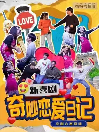 奇妙恋爱日记北京站