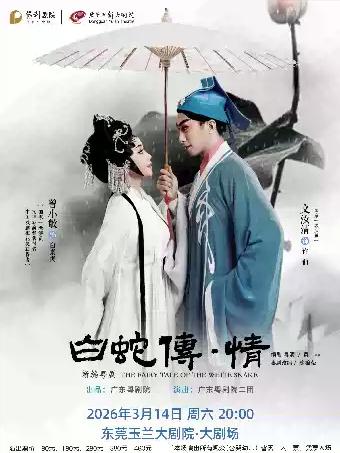3月14日粤剧《白蛇传&middot;情》东莞站