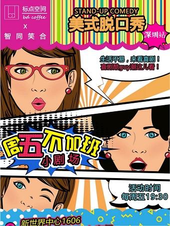 【深圳】智同笑合丨星娱脱口秀X标点空间 本周五不加班小剧场 爆笑每周
