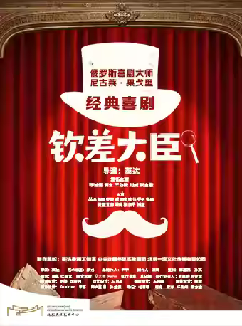 经典喜剧《钦差大臣》北京站