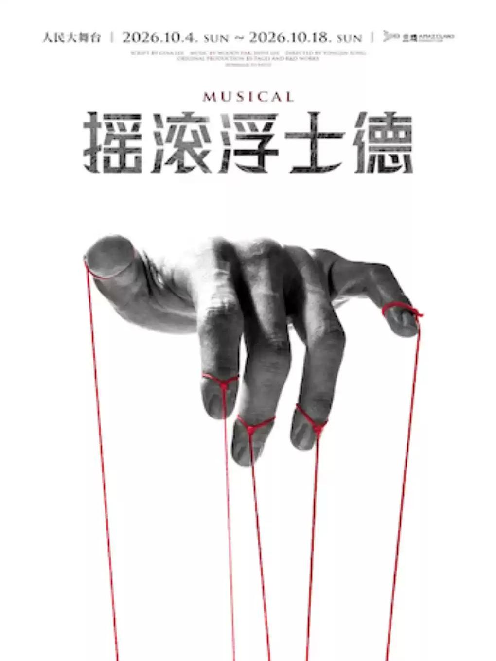 音乐剧《摇滚浮士德》上海站