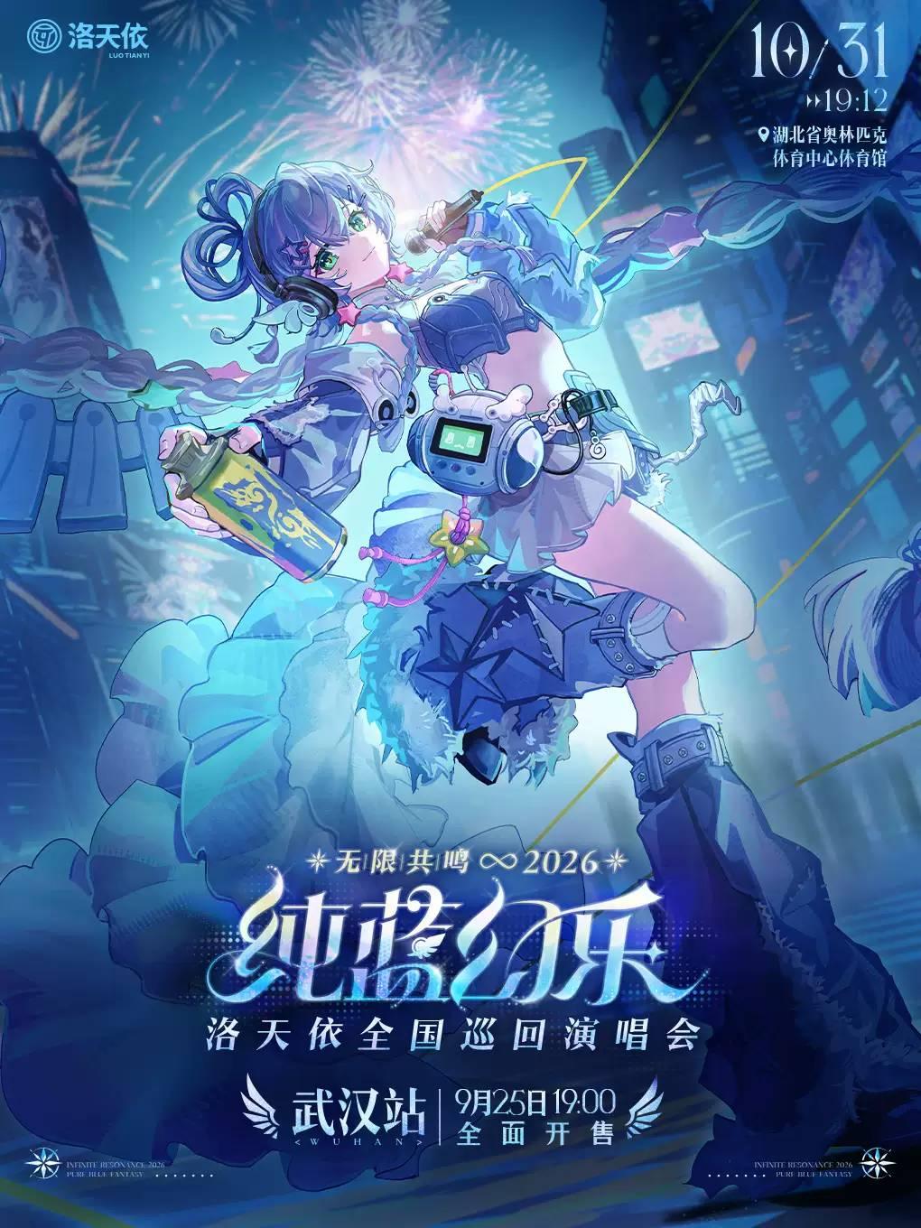 洛天依巡演武汉站