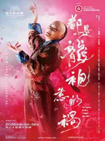 粤语话剧《都是龙袍惹的祸》 深圳站