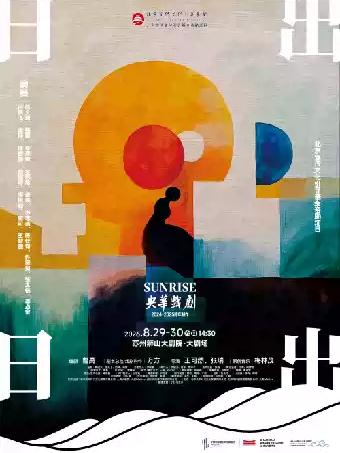 话剧《日出》苏州站