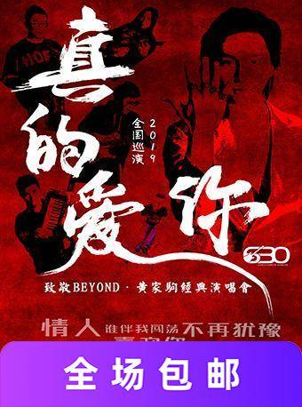 致敬BEYOND 黄家驹演唱会 广州站