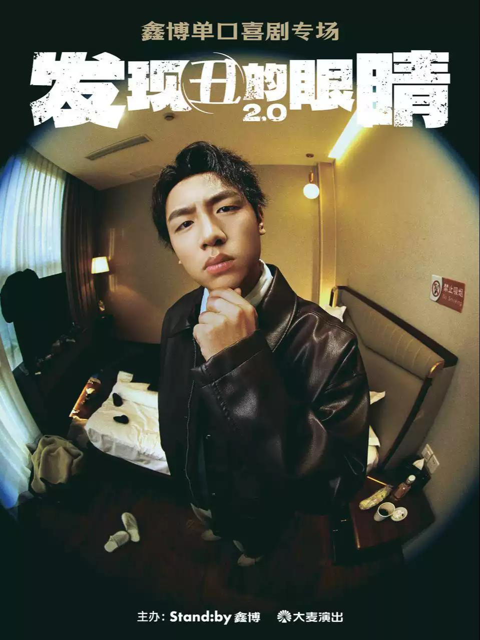 鑫博《发现丑的眼睛2.0》济南站