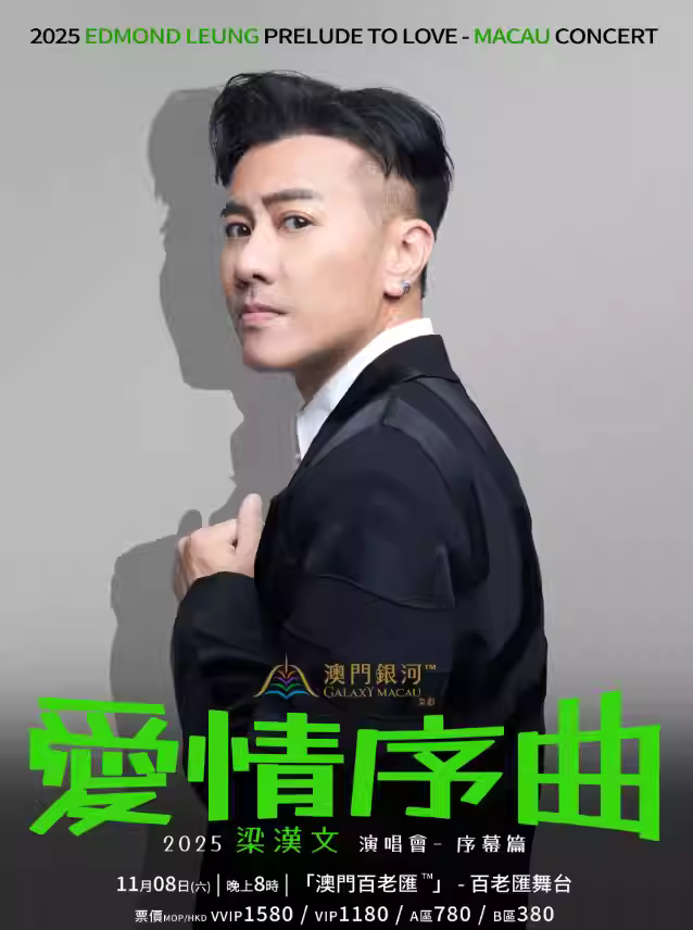 梁汉文爱情序曲演唱会中国澳门站