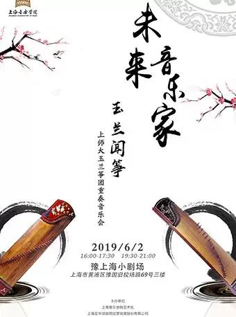 《玉兰闻筝》----上师大玉兰筝团重奏音乐会