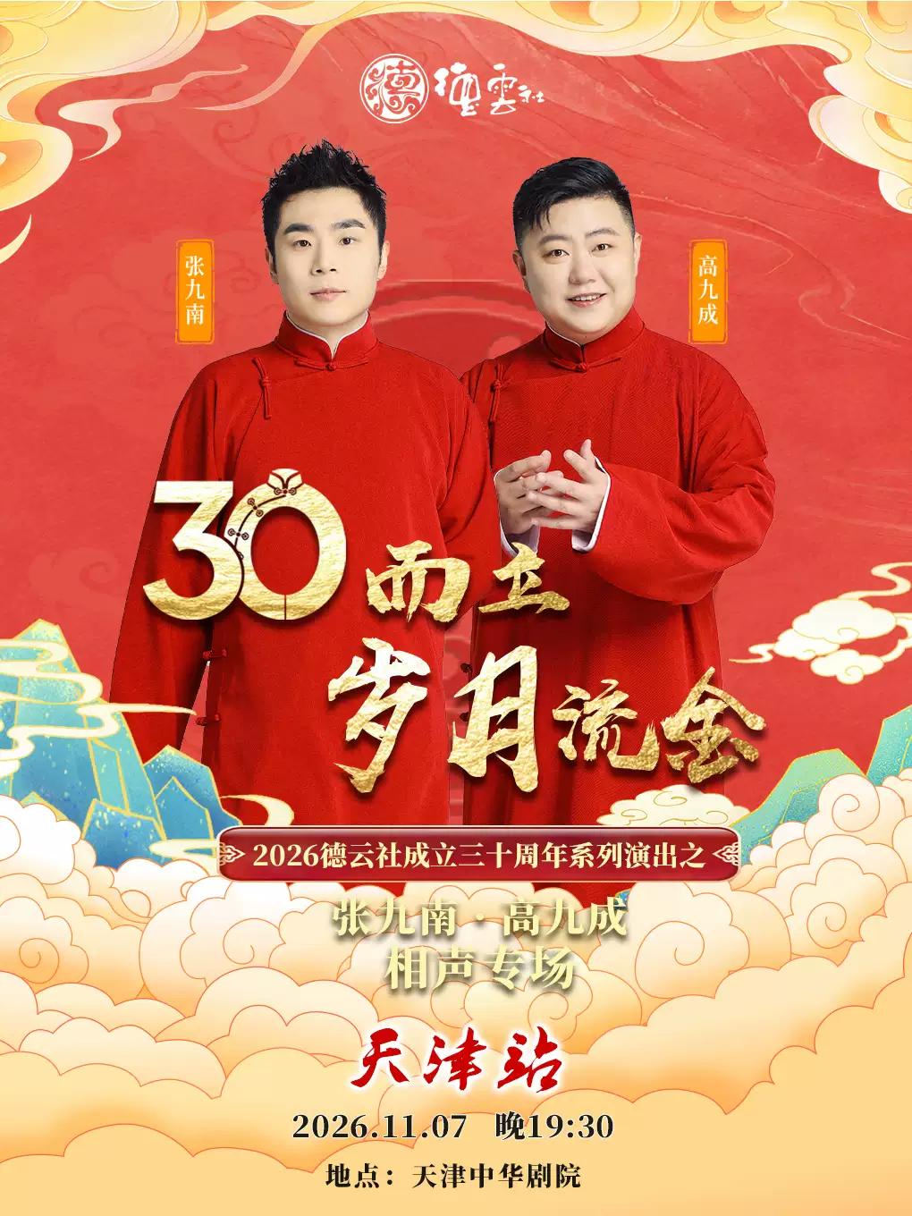 &ldquo;三十而立&middot;岁月流金&rdquo;德云社张九南&middot;高九成相声专场-天津站