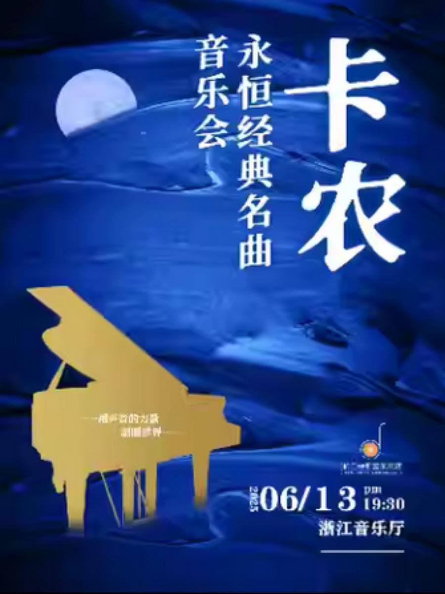 《卡农》永恒经典名曲音乐会杭州站