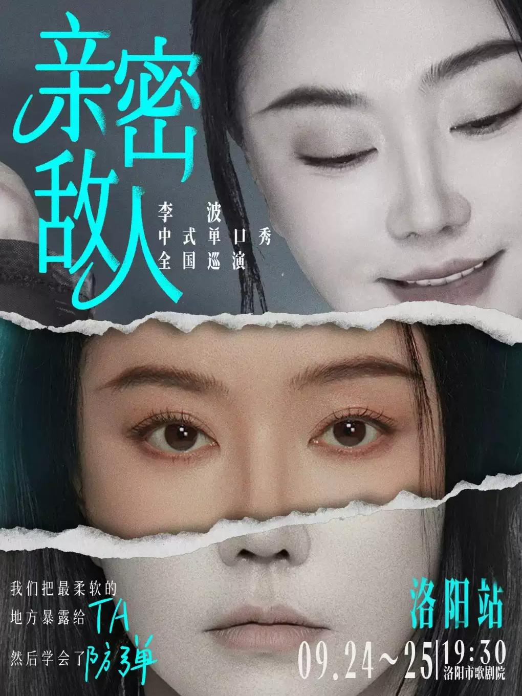 0924《亲密敌人》李波单口喜剧巡演&middot;洛阳站
