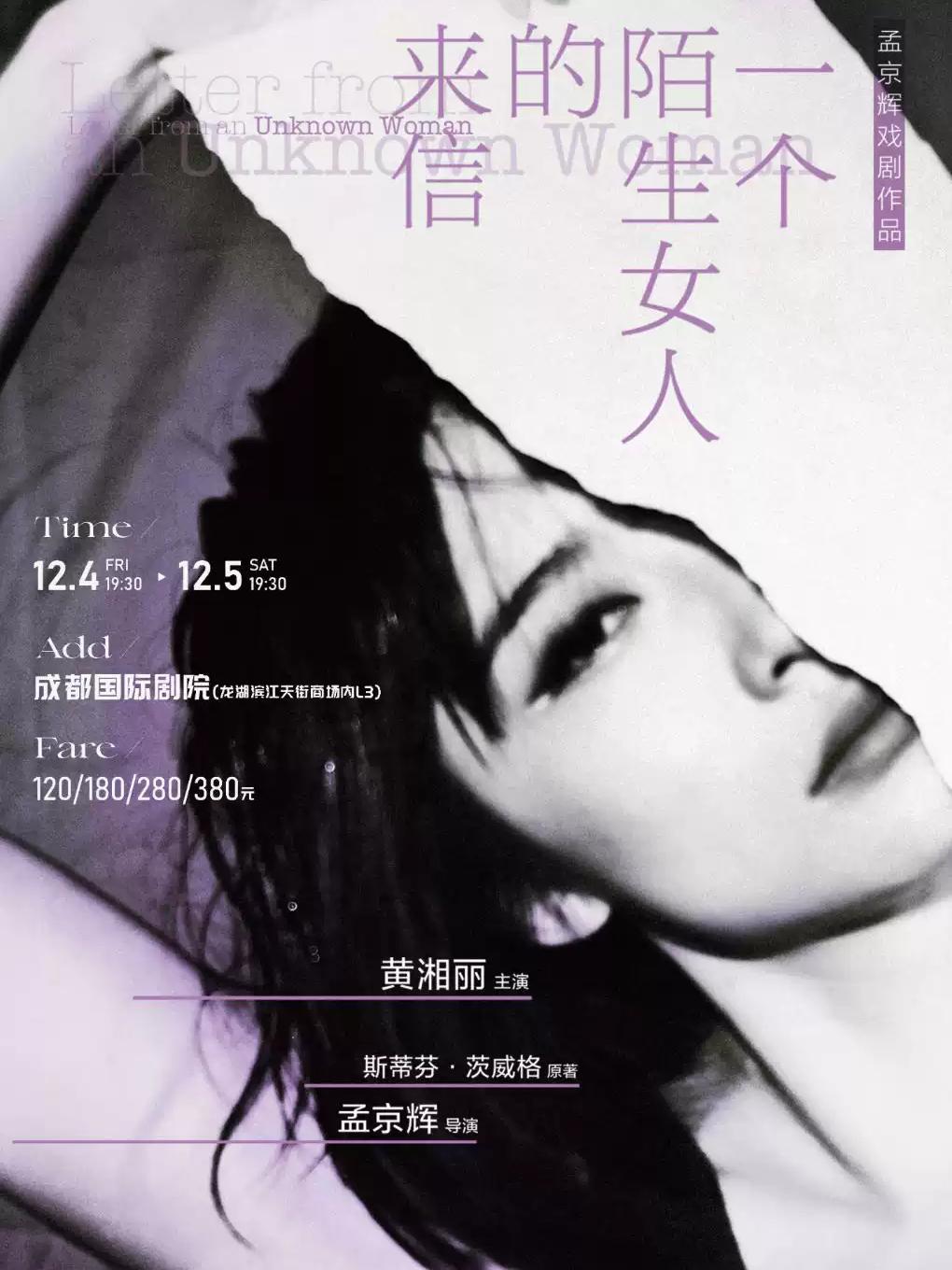 话剧《一个陌生女人的来信》 成都站