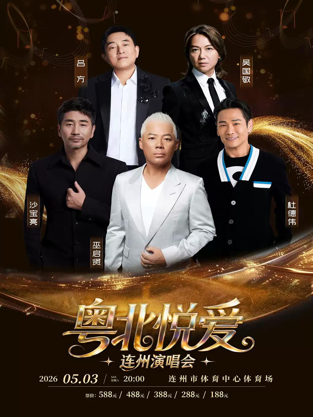 [买贵无忧]粤北悦爱演唱会清远站