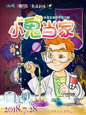 儿戏&middot;ibuy亲子 全场互动科学亲子剧《小鬼当家 Home Alone》