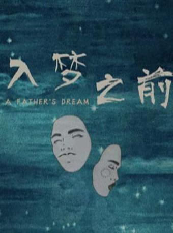 原创话剧《入梦之前》