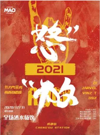 【酒水畅饮】怒放2021 跨年狂欢 成都站