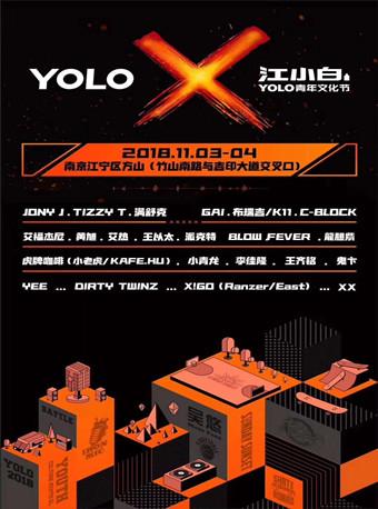 江小白YOLO青年文化节