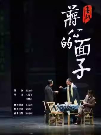 话剧《蒋公的面子》