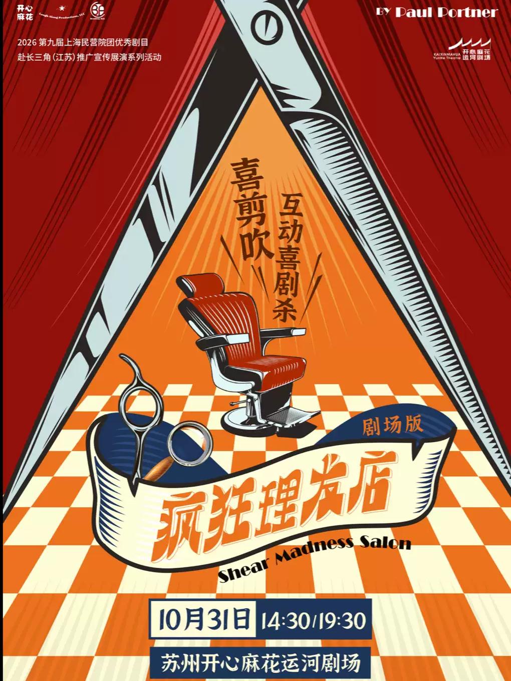 《疯狂理发店》剧场版苏州站