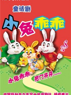 童话剧《小兔乖乖》