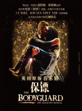 经典原版音乐剧《保镖Bodyguard》