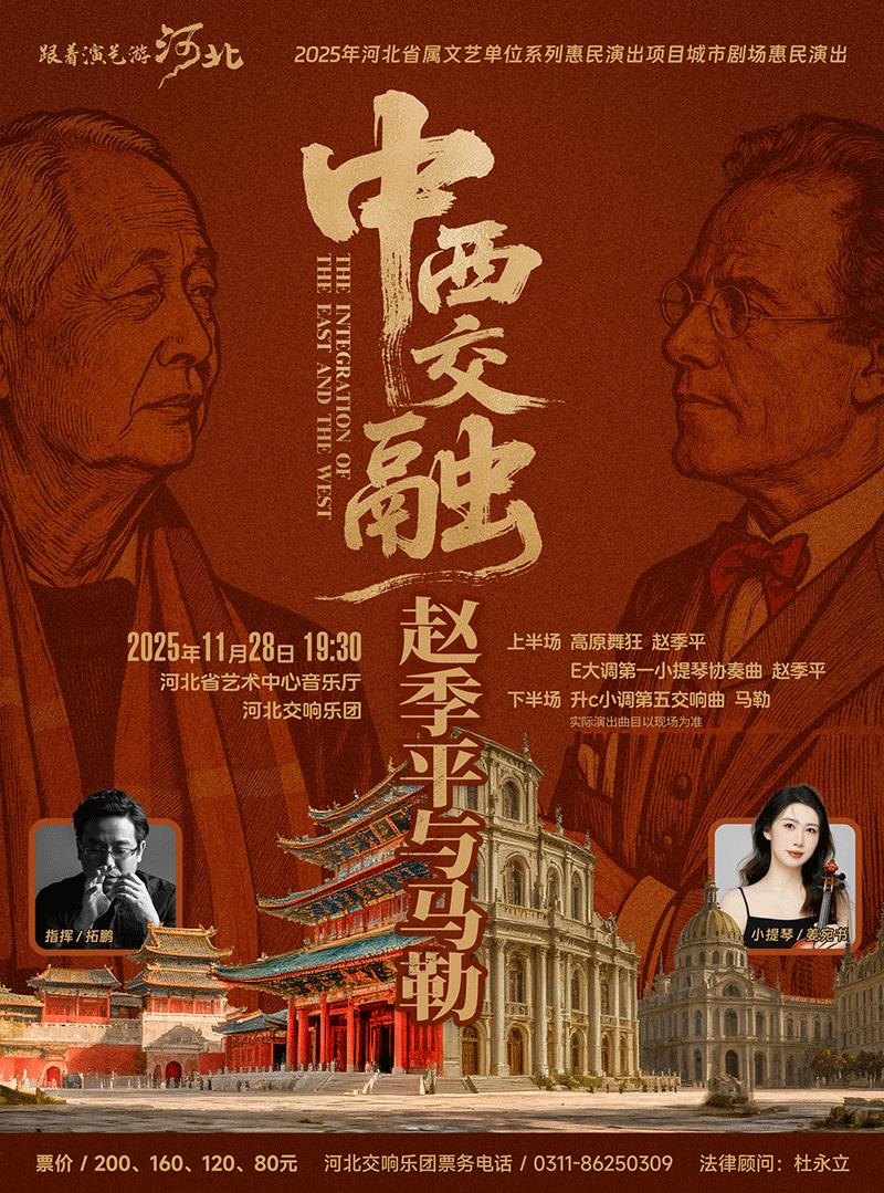 中西交融—赵季平与马勒石家庄站