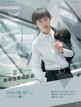 雷羽钢琴独奏音乐会