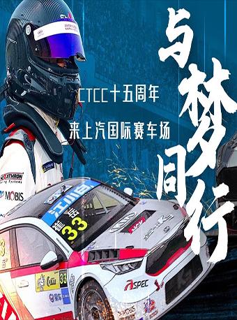 2019CTCC中国房车锦标赛上海嘉定站周日门票
