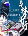2019CTCC中国房车锦标赛上海嘉定站周日门票
