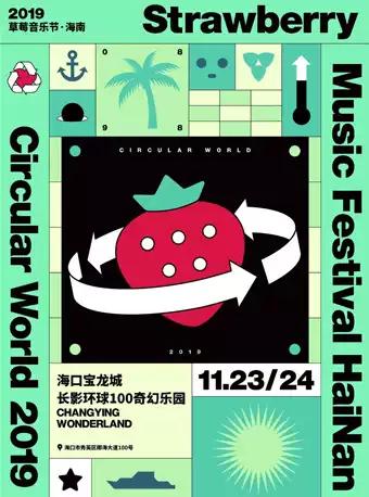 【新裤子&热狗&陈粒】2019海南草莓音乐节