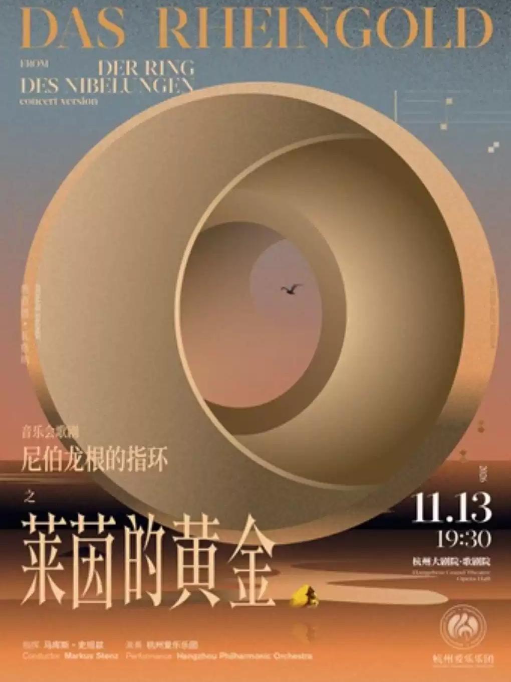 音乐会《尼伯龙根的指环》之《莱茵的黄金》杭州站