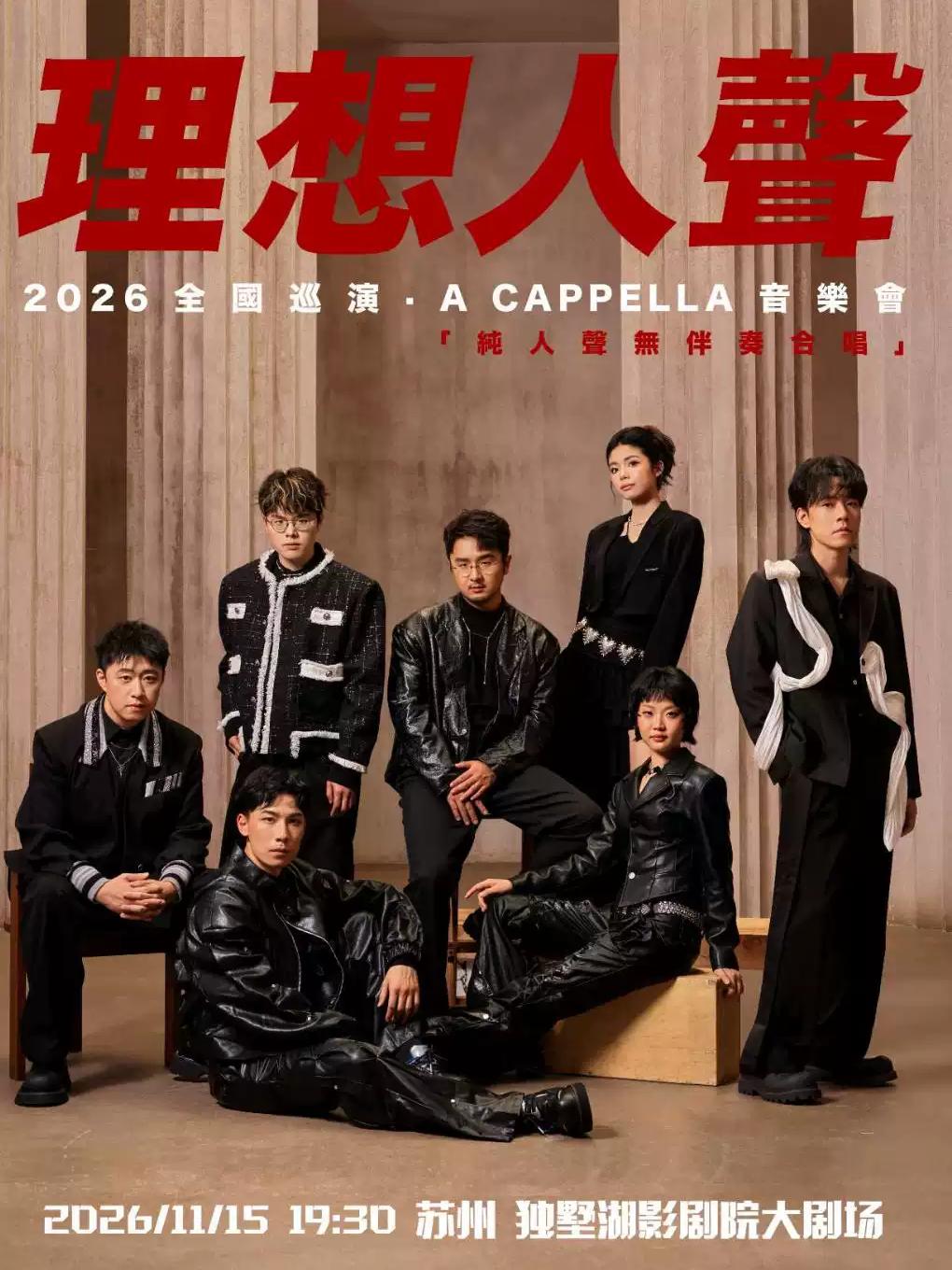 Resound 理想人声阿卡贝拉音乐会苏州站
