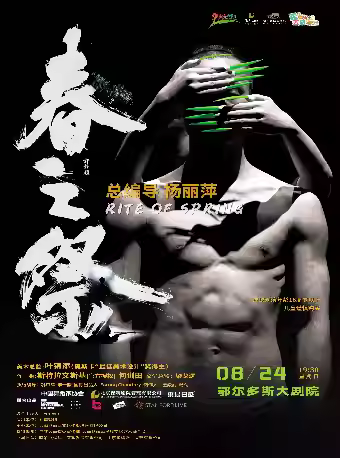 杨丽萍导演作品舞剧《春之祭》鄂尔多斯站